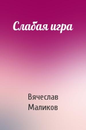 Обложка книги «Слабая игра» — Вячеслав Маликов