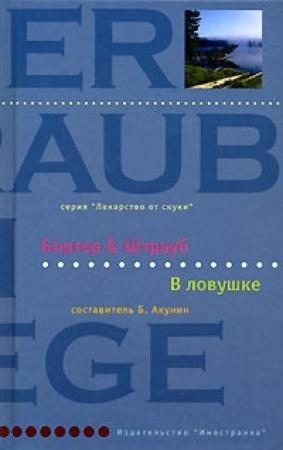 Обложка книги «В ловушке» — Мария Элизабет Штрауб, Мартина Боргер