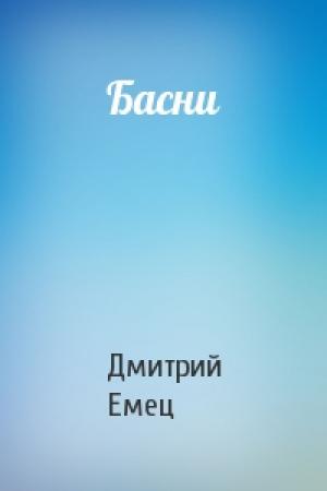 Обложка книги «Басни» — Дмитрий Емец