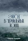 Сергей Пузырев - Этюд в чернильных тонах
