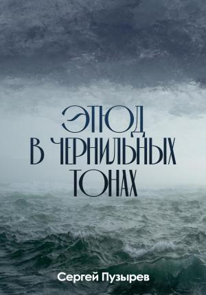 Обложка книги «Этюд в чернильных тонах» — Сергей Пузырев