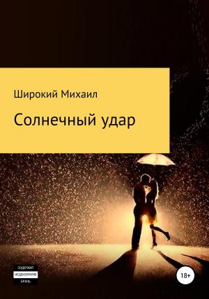 Обложка книги «Солнечный удар» — Михаил Широкий