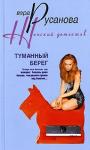 Вера Русанова - Туманный берег