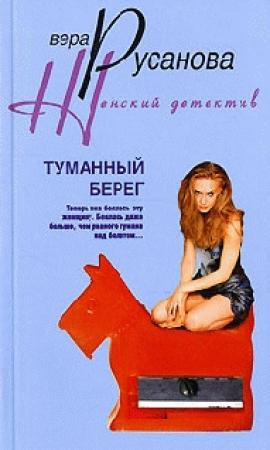 Обложка книги «Туманный берег» — Вера Русанова