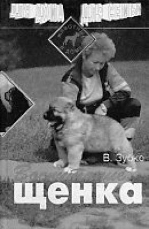 Обложка книги «Воспитание щенка» — Валерьян Зубко