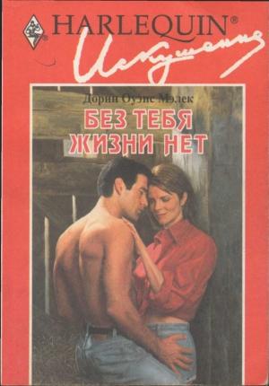 Обложка книги «Без тебя жизни нет» — Дорин Малек