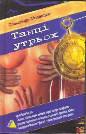 Обложка книги «Танці утрьох» — Олександр Медведєв