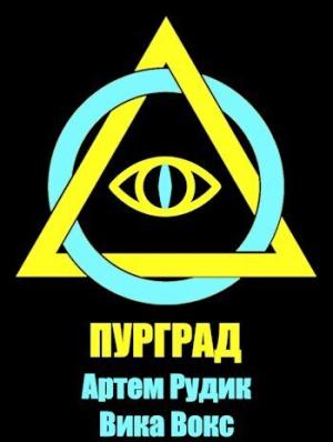 Обложка книги «Пурград (СИ)» — Артем Рудик, Вика Вокс