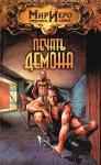 Игорь Евгеньевич Пронин - Печать демона
