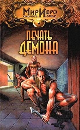 Обложка книги «Печать демона» — Игорь Евгеньевич Пронин