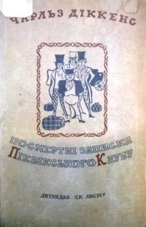 Обложка книги «Посмертні записки Піквікського клубу» — Чарльз Диккенс