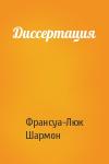 Франсуа-Люк Шармон - Диссертация