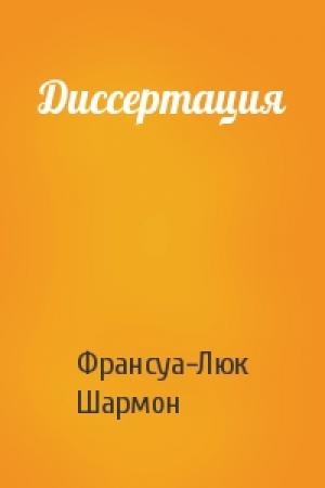 Обложка книги «Диссертация» — Франсуа-Люк Шармон
