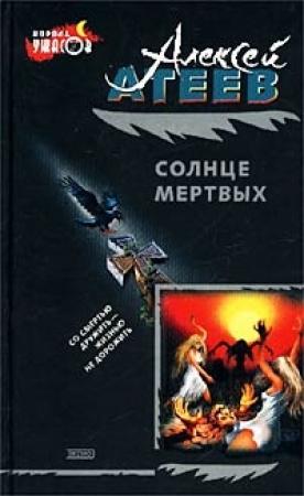 Обложка книги «Солнце мертвых» — Алексей Атеев