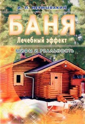 Обложка книги «Баня. Лечебный эффект: мифы и реальность» — Иван Неумывакин