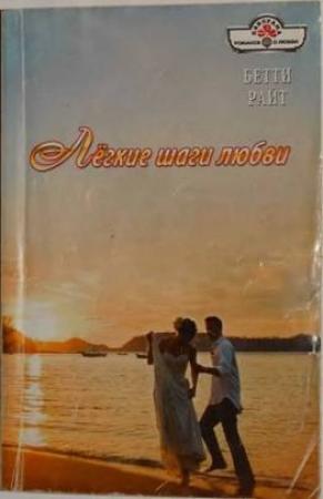 Обложка книги «Лёгкие шаги любви» — Бетти Райт