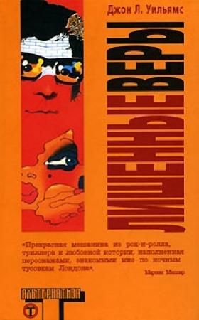 Обложка книги «Лишенные веры» — Джон Уильямс