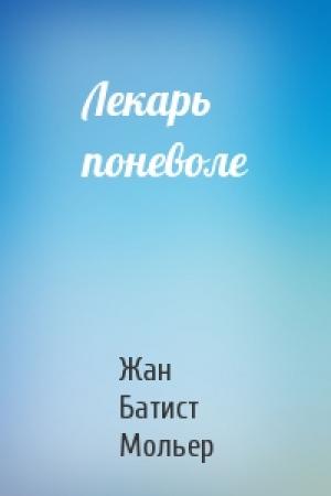 Обложка книги «Лекарь поневоле» — Жан Батист Мольер