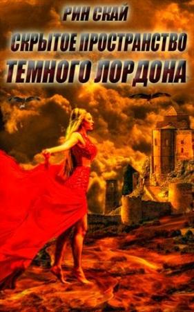Обложка книги «Скрытое Пространство Темного Лордона» — Рин Скай