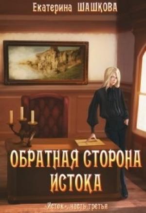 Обложка книги «Обратная сторона Истока» — Екатерина Шашкова