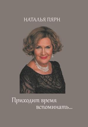 Обложка книги «Приходит время вспоминать…» — Наталья Пярн