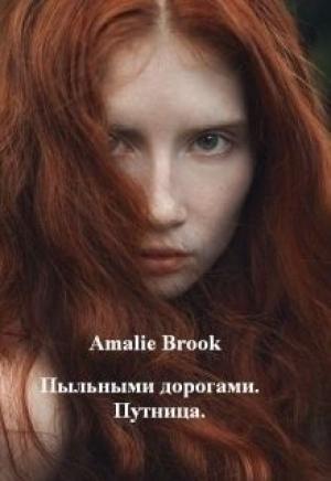 Обложка книги «Пыльными дорогами. Путница (СИ)» — Ксения Бунеева