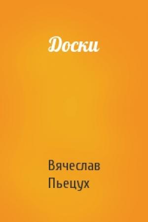 Обложка книги «Доски» — Вячеслав Пьецух