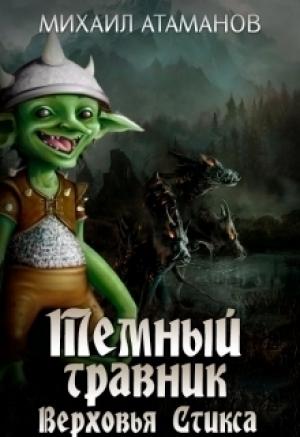Обложка книги «Верховья Стикса (СИ)» — Михаил Атаманов