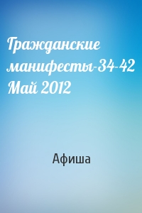 Афиша - Гражданские манифесты-34-42 Май 2012