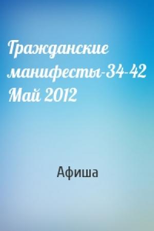 Обложка книги «Гражданские манифесты-34-42 Май 2012» — Афиша