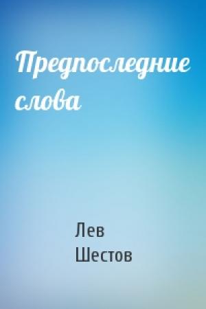 Обложка книги «Предпоследние слова» — Лев Шестов