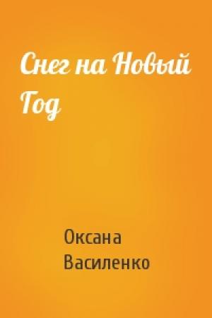 Обложка книги «Снег на Новый Год» — Оксана Игоревна Василенко