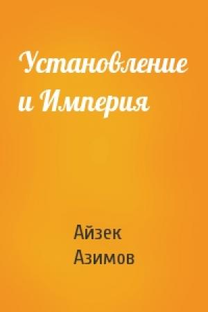 Обложка книги «Установление и Империя» — Айзек Азимов