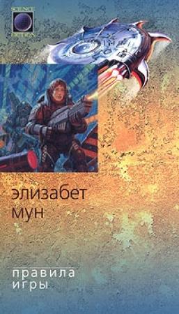 Обложка книги «Правила игры» — Элизабет Мун