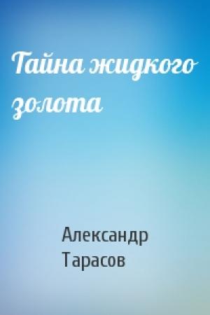 Обложка книги «Тайна жидкого золота» — Александр Тарасов