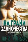 Шей Саваж - На грани одиночества