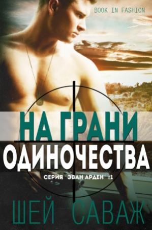 Обложка книги «На грани одиночества» — Шей Саваж