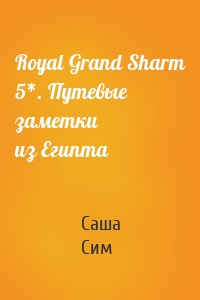 Royal Grand Sharm 5*. Путевые заметки из Египта