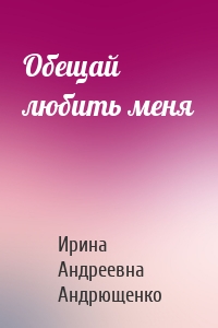 Обещай любить меня