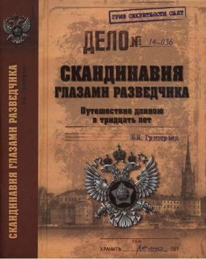 Обложка книги «Скандинавия глазами разведчика» — Борис Григорьев