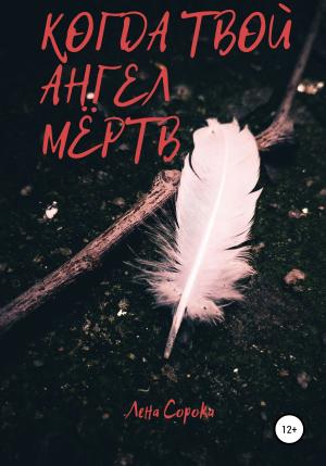 Обложка книги «Когда твой ангел мёртв» — Лена Сорока