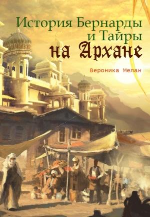 Обложка книги «История Бернарды и Тайры на Архане» — Вероника Мелан