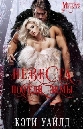 Обложка книги «Невеста посреди зимы» — Кэти Уайлд