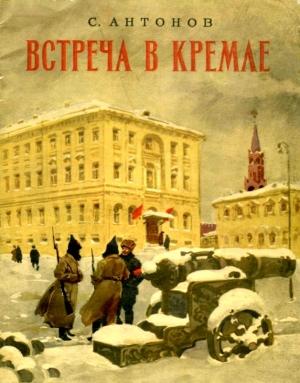 Обложка книги «Встреча в Кремле» — Сергей Антонов