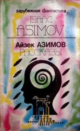 Обложка книги «Предисловие автора к сборнику «Asimov's Mysteries» («Детективы по Азимову»)» — Айзек Азимов