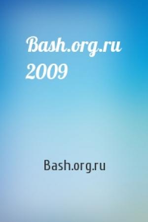 Обложка книги «Bash.org.ru 2009» — Bash.org.ru