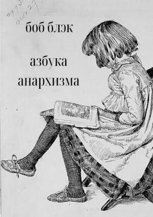 Обложка книги «Азбука анархизма» — Боб Блэк