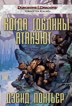 Обложка книги «Когда гоблины атакуют» — Дэвид Понтьер