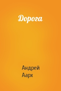 Дорога