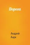 Андрей Аарх - Дорога